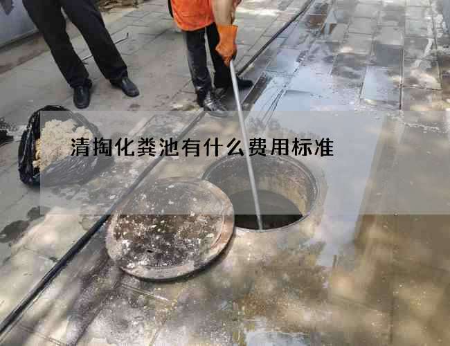 清掏化粪池有什么费用标准