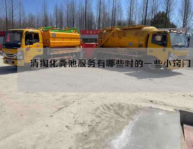 清掏化粪池服务有哪些时的一些小窍门