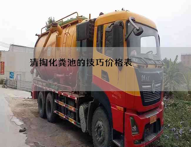 清掏化粪池的技巧价格表