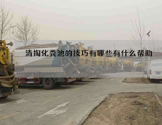 清掏化粪池的技巧有哪些有什么帮助