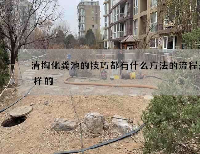 清掏化粪池的技巧都有什么方法的流程是怎样的