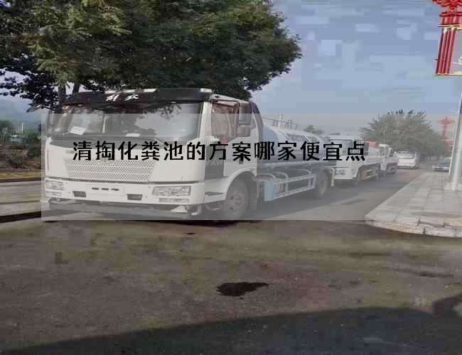 清掏化粪池的方案哪家便宜点