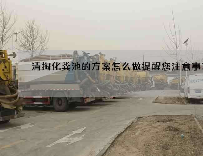 清掏化粪池的方案怎么做提醒您注意事项