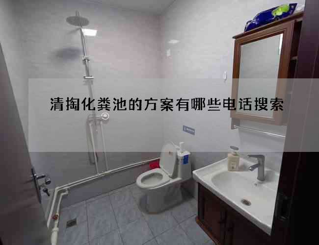 清掏化粪池的方案有哪些电话搜索