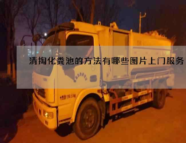 清掏化粪池的方法有哪些图片上门服务