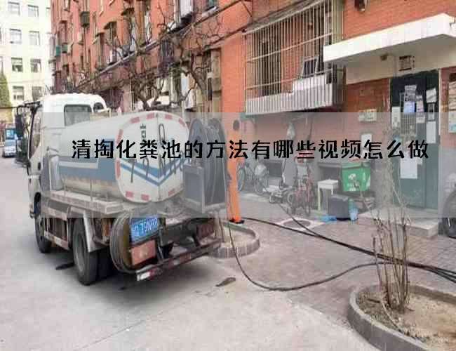 清掏化粪池的方法有哪些视频怎么做