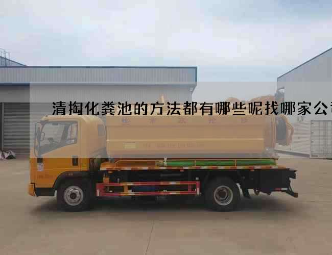 清掏化粪池的方法都有哪些呢找哪家公司好