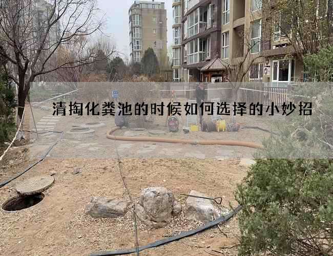 清掏化粪池的时候如何选择的小妙招