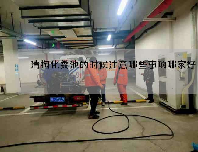 清掏化粪池的时候注意哪些事项哪家好