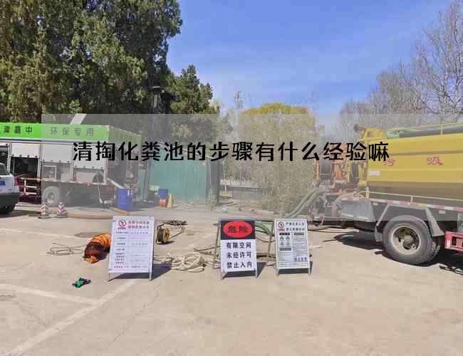 清掏化粪池的步骤有什么经验嘛