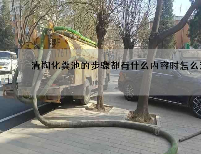 清掏化粪池的步骤都有什么内容时怎么清理