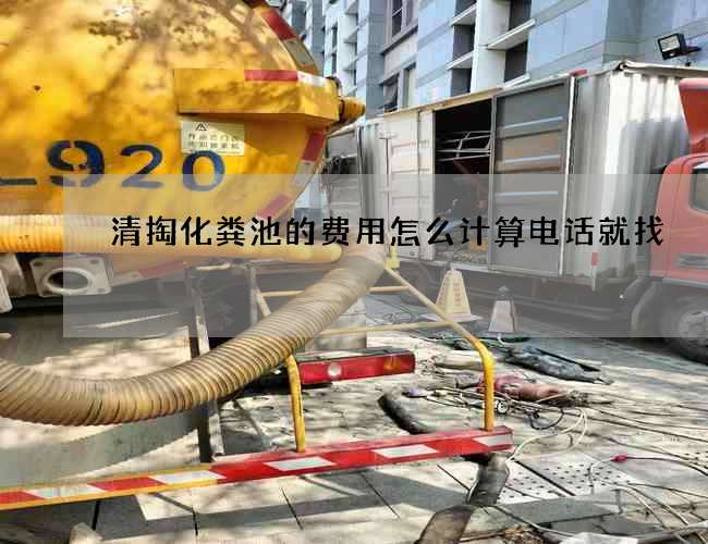 清掏化粪池的费用怎么计算电话就找