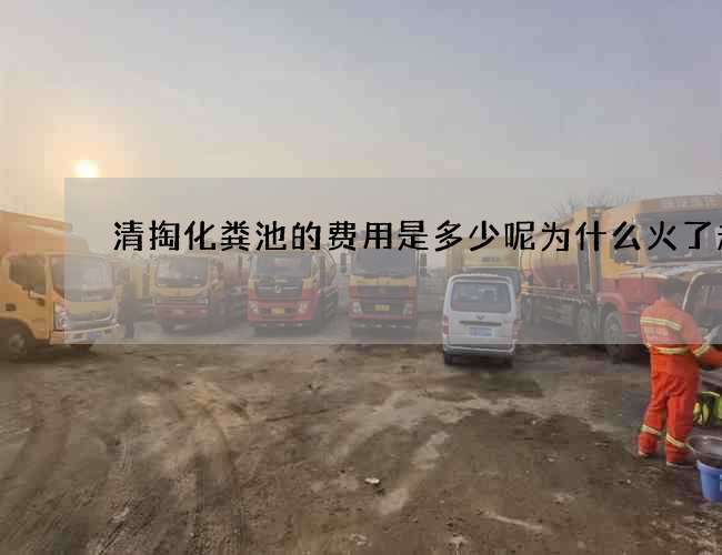 清掏化粪池的费用是多少呢为什么火了起来
