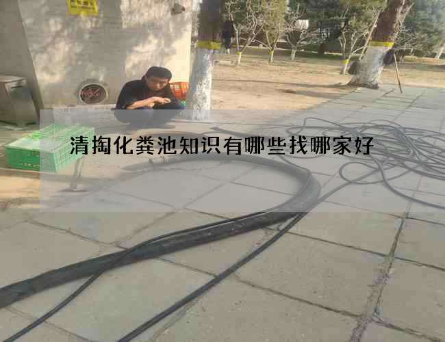 清掏化粪池知识有哪些找哪家好