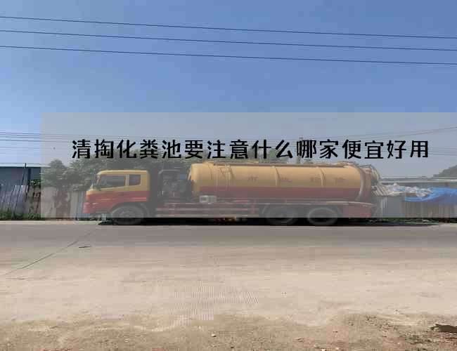 清掏化粪池要注意什么哪家便宜好用