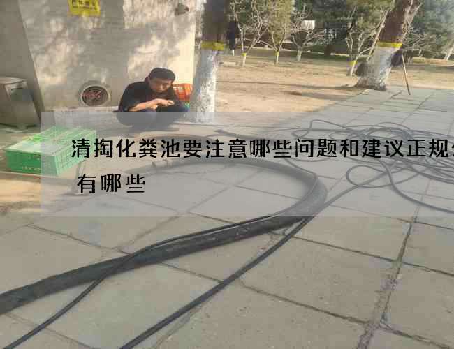 清掏化粪池要注意哪些问题和建议正规公司有哪些 清掏化粪池要注意哪些问题和建议正规公司有哪些