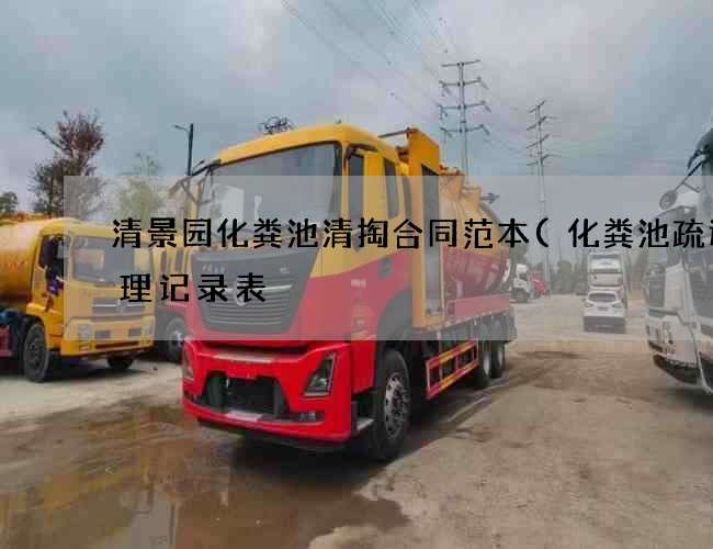 清景园化粪池清掏合同范本(化粪池疏通清理记录表) 清景园化粪池清掏合同范本(化粪池疏通清理记录表)