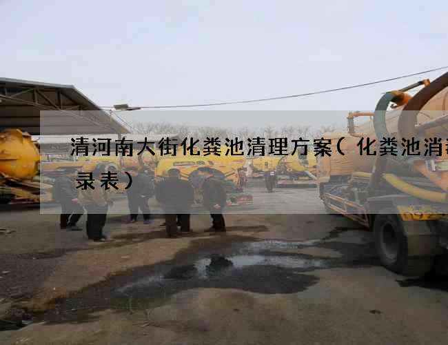 清河南大街化粪池清理方案(化粪池消毒记录表)
