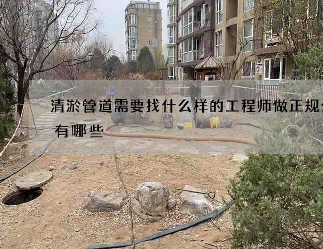 清淤管道需要找什么样的工程师做正规公司有哪些 清淤管道需要找什么样的工程师做正规公司有哪些