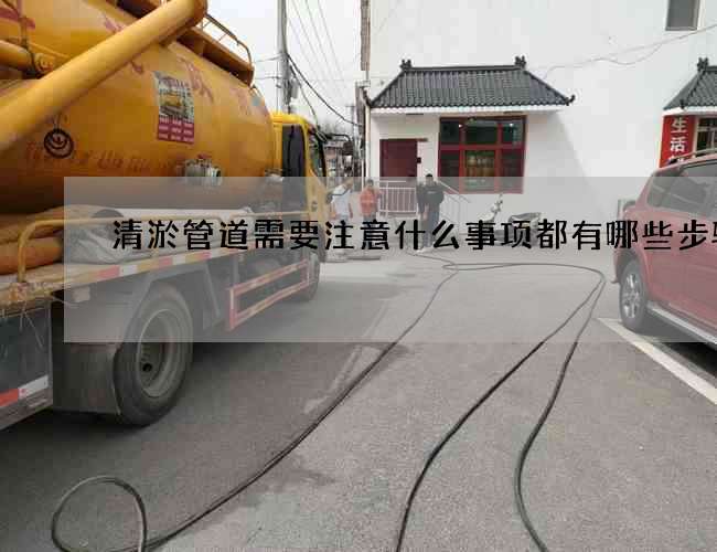 清淤管道需要注意什么事项都有哪些步骤