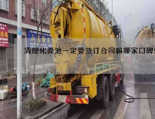 清理化粪池一定要签订合同嘛哪家口碑好 清理化粪池一定要签订合同嘛哪家口碑好