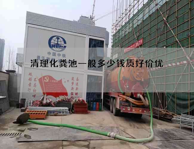 清理化粪池一般多少钱质好价优