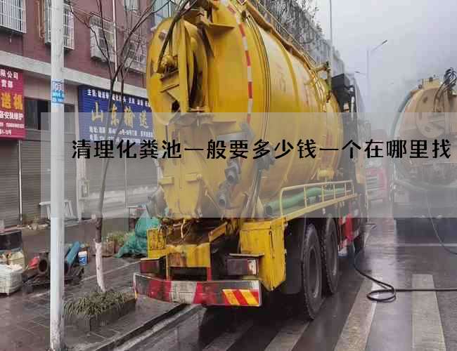 清理化粪池一般要多少钱一个在哪里找