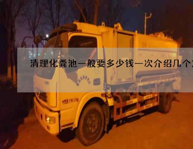 清理化粪池一般要多少钱一次介绍几个方法