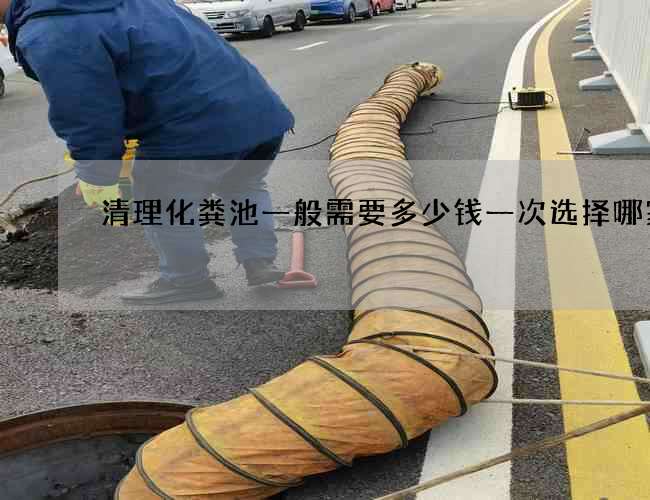清理化粪池一般需要多少钱一次选择哪家