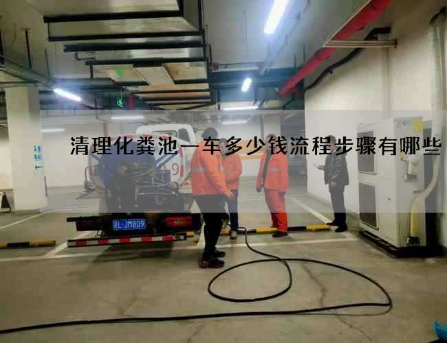 清理化粪池一车多少钱流程步骤有哪些