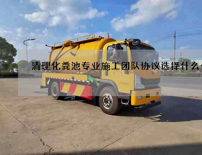 清理化粪池专业施工团队协议选择什么公司