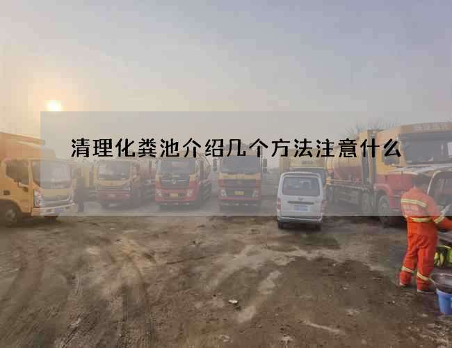 清理化粪池介绍几个方法注意什么