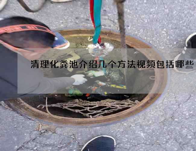 清理化粪池介绍几个方法视频包括哪些 清理化粪池介绍几个方法视频包括哪些