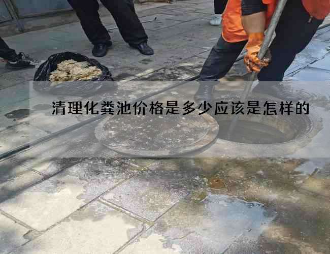 清理化粪池价格是多少应该是怎样的