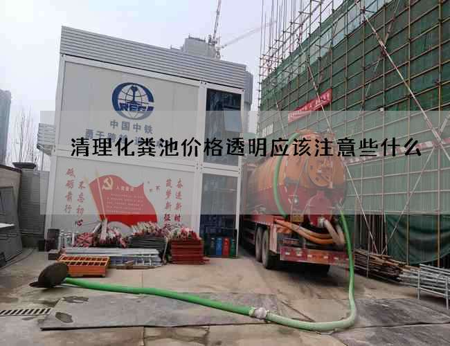 清理化粪池价格透明应该注意些什么