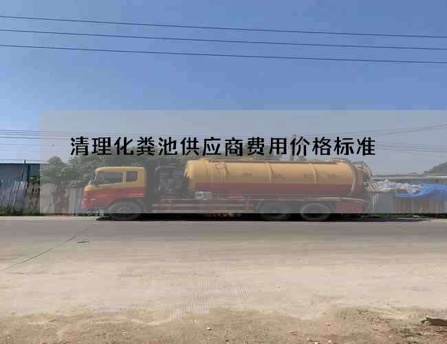 清理化粪池供应商费用价格标准 清理化粪池供应商费用价格标准