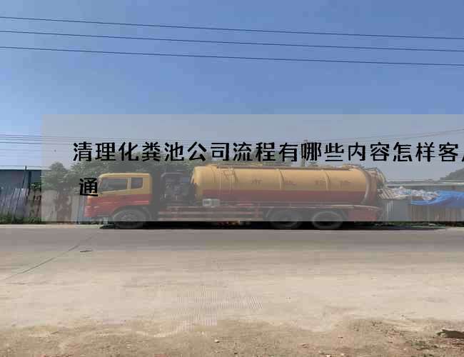 清理化粪池公司流程有哪些内容怎样客户沟通