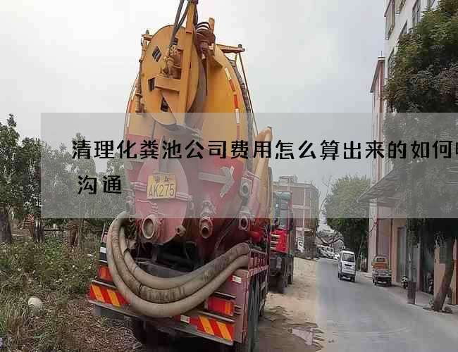 清理化粪池公司费用怎么算出来的如何电话沟通