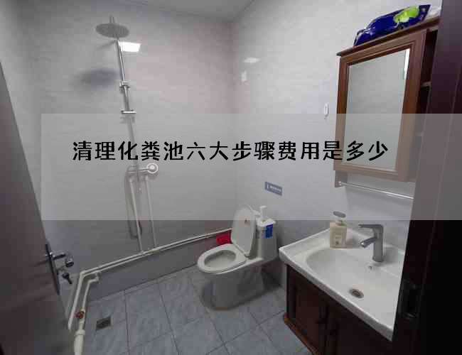 清理化粪池六大步骤费用是多少