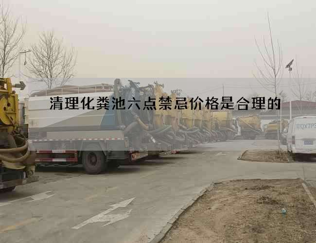 清理化粪池六点禁忌价格是合理的
