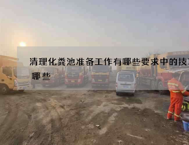 清理化粪池准备工作有哪些要求中的技巧有哪些