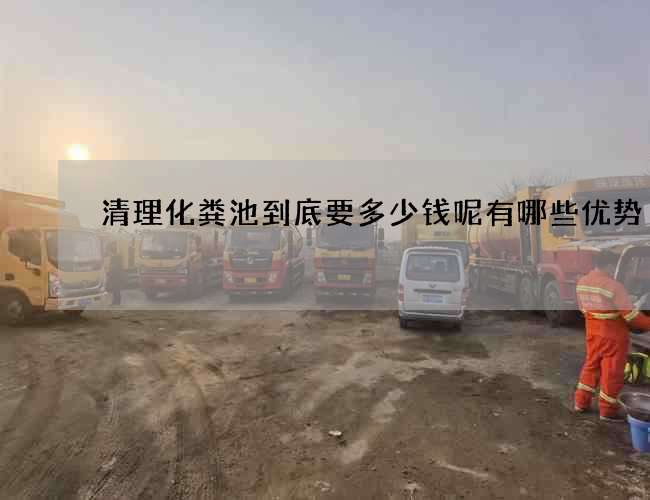 清理化粪池到底要多少钱呢有哪些优势