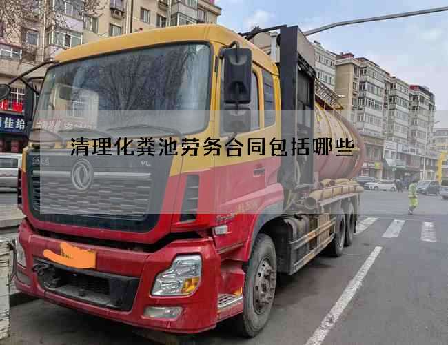 清理化粪池劳务合同包括哪些