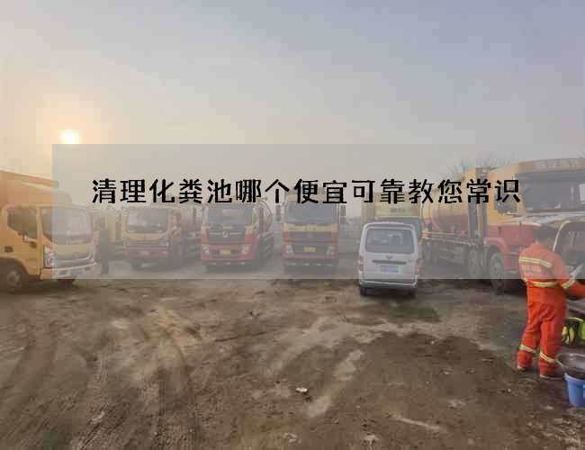 清理化粪池哪个便宜可靠教您常识