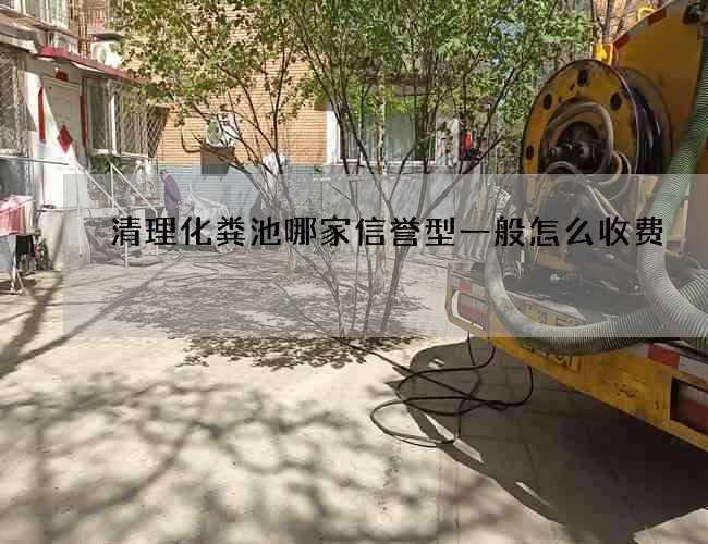 清理化粪池哪家信誉型一般怎么收费