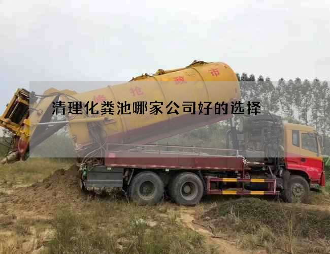 清理化粪池哪家公司好的选择