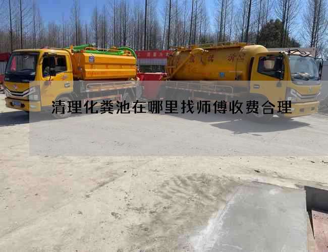清理化粪池在哪里找师傅收费合理