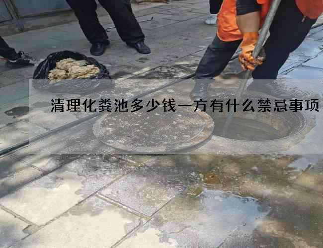 清理化粪池多少钱一方有什么禁忌事项