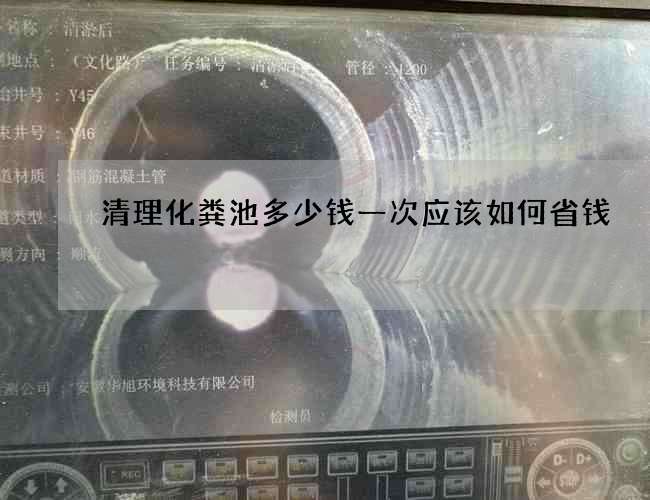 清理化粪池多少钱一次应该如何省钱