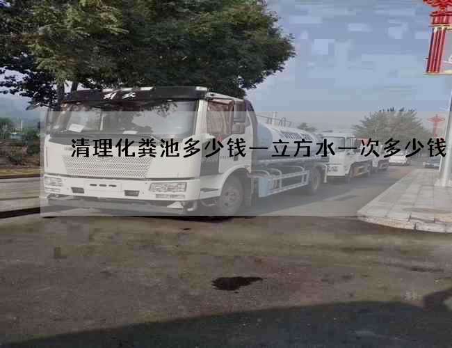 清理化粪池多少钱一立方水一次多少钱